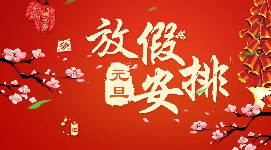 元旦放假安排